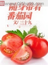 随身带着番茄园图片