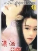 潇洒出阁图片