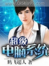 超级电脑系统图片