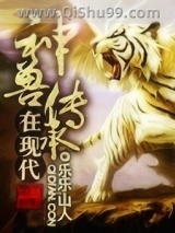 神兽传承在现代图片