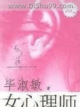 《女心理师》全本TXT下载-作者：毕淑敏