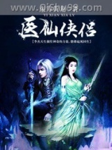 医仙侠侣图片