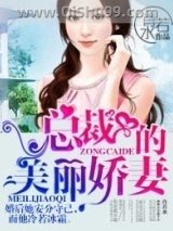 《总裁的美丽娇妻》全本TXT下载-作者：肖若水
