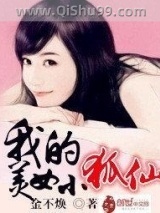 《我的美女小狐仙》全本TXT下载-作者：金不焕