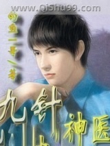 《九针神医》全本TXT下载-作者：钓鱼1哥