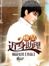 极品近身助理图片