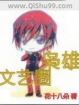 文艺圈枭雄图片