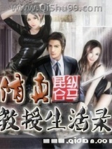 《修真教授生活录》全本TXT下载-作者：纵马昆仑