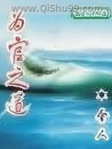 《为官之道》全本TXT下载-作者：舍人