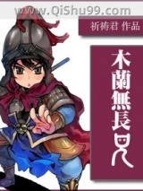 木兰无长兄图片