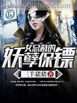 女总裁的妖孽保镖小说