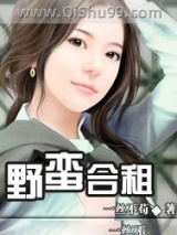 野蛮合租小说