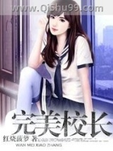 完美校长图片