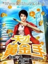 《天才黄金手》全本TXT下载-作者：饱食