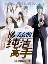 美女的纯洁高手图片