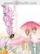 小子,我看上你了图片