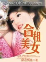 合租美女小说