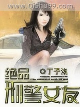 绝品刑警女友图片
