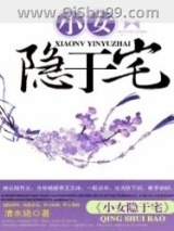 《小女隐于宅》全本TXT下载-作者：清水娆