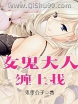 女鬼大人缠上我小说