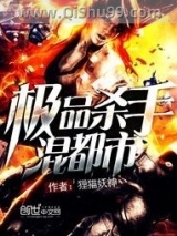 极品杀手混都市图片