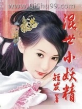 混世小妖精图片