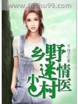 乡野迷情小村医图片