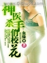 《神医杀手俏校花》全本TXT下载-作者：血缘