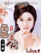坐卧美人间图片