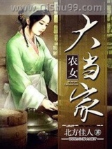 《农女大当家》全本TXT下载-作者：北方佳人