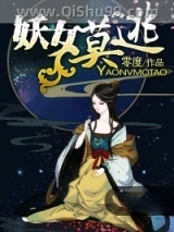 妖女莫逃图片