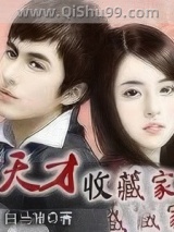 天才收藏家图片