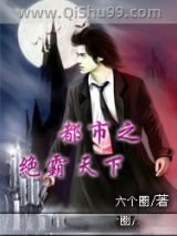 《都市之绝霸天下》全本TXT下载-作者：六个圈
