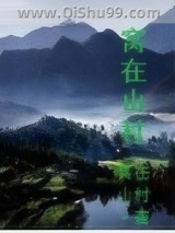 窝在山村图片