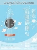 韩娱之最强偶像小说