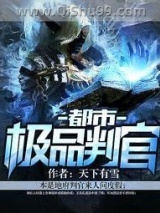 都市极品判官小说