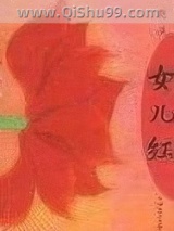 《女儿红》全本TXT下载-作者：宋语桐(宋雨桐)