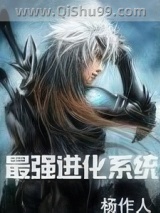 最强进化系统图片