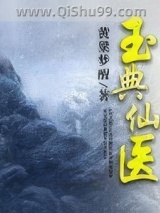 玉典仙医图片