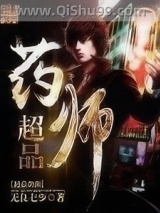 超品药师图片