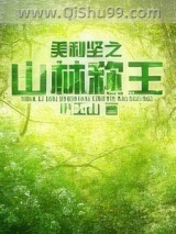 美利坚之山林称王图片