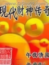 现代财神传奇图片