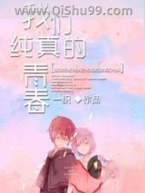 我们纯真的青春图片
