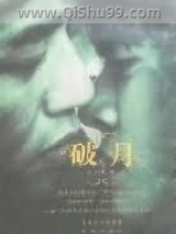 破月图片