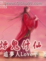 炼鬼修仙图片