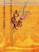 《古墓中的恋人》全本TXT下载-作者：可狼