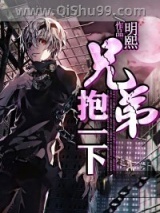 《兄弟抱一下》全本TXT下载-作者：明熙