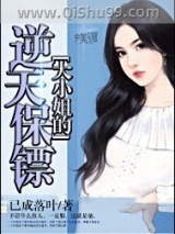 大小姐的逆天保镖图片