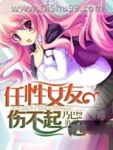 任性女友伤不起图片