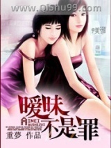 《暧昧不是罪》全本TXT下载-作者：重夢